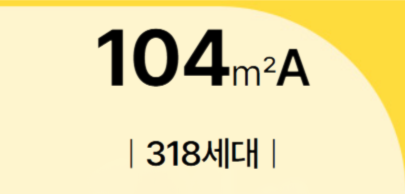 더샵 오산역아크시티 유니트 104㎡ 개요