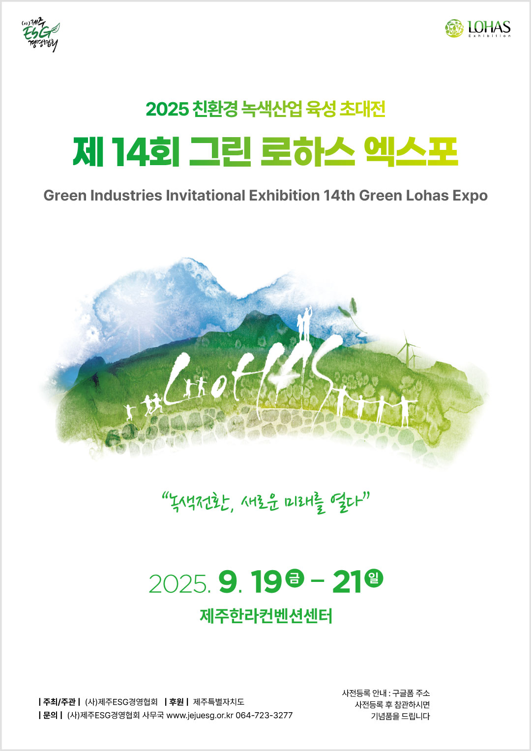 제 14회 그린로하스 엑스포