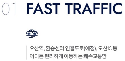 더샵 오산역아크시티 입지환경-FAST TRAFFIC