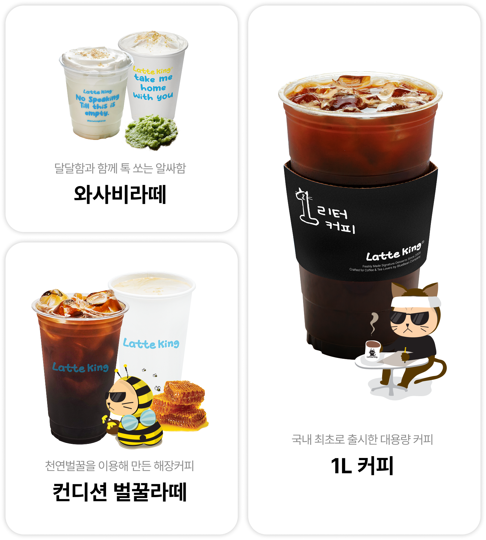 와사비라떼: 달달함과 함께 톡 쏘는 알싸함 천연벌꿀을 이용해 만든 해장커피: 컨디션 벌꿀라떼 세계 최초로 출시한 대용량 커피: 1L(리터) 커피