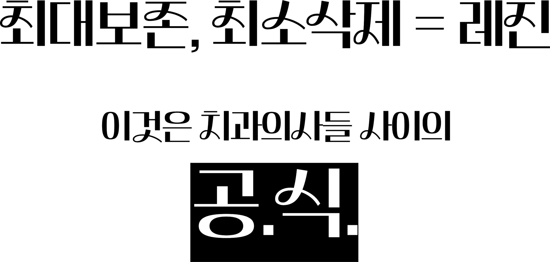 치과의사들 사이의 공식