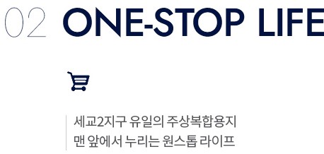 더샵 오산역아크시티 입지환경-ONE_STOP LIFE