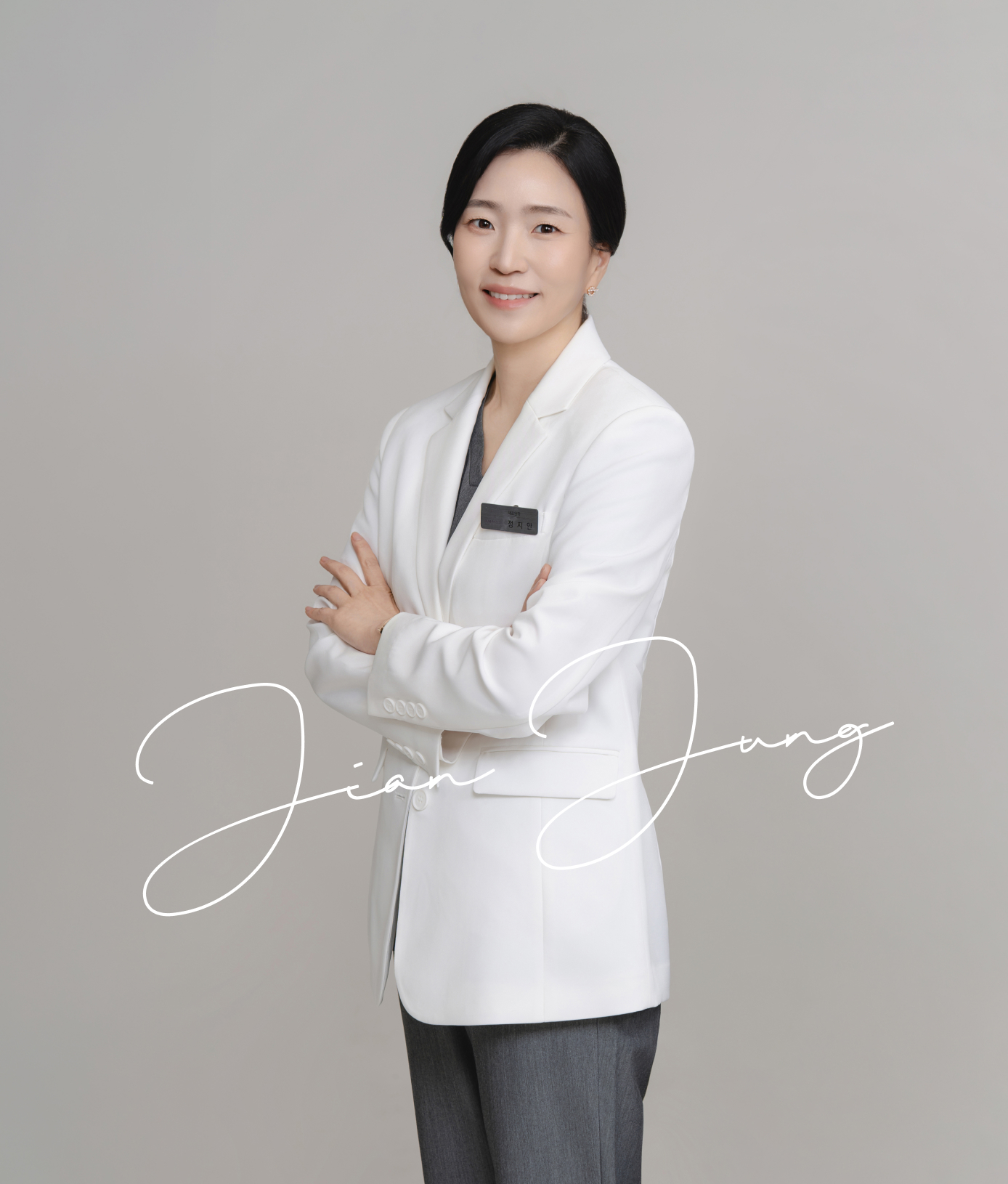 정지안 대표원장