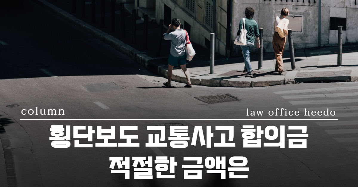 횡단보도 교통사고 합의금｜ 횡단보도 교통사고 형사처벌｜횡단보도 보행자 교통사고 형사합의｜  법률사무소 희도