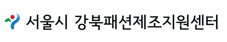 서울시 강북패션제조지원센터