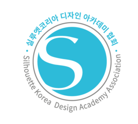 실루엣코리아디자인아카데미협회
