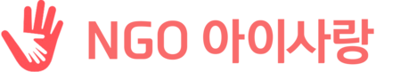 NGO 아이사랑