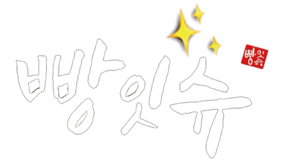 빵잇슈｜소자본창업, 빵창업, 베이커리창업, 천만원창업
