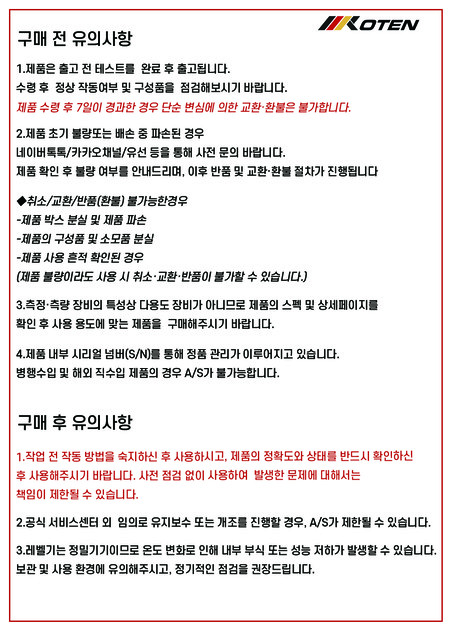 구매 전 유의사항 안내 : 코텐