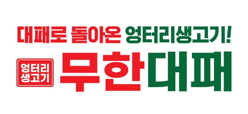 엉터리 무한대패 고기집창업 프랜차이즈