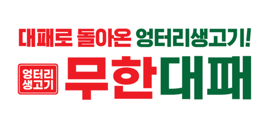 엉터리 무한대패 고기집창업 프랜차이즈