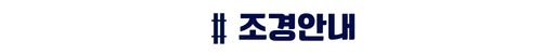 더샵 오산역아크시티-조경안내