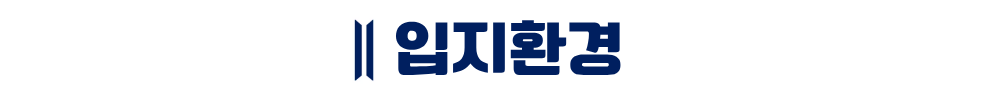 트리븐 서산 - 입지환경