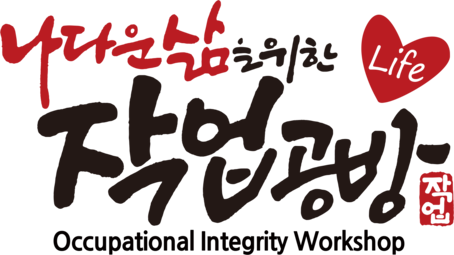 나 다운 삶을 위한