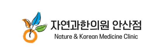 자연과한의원 안산점