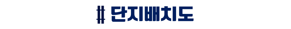 더샵 오산역아크시티 - 단지배치도