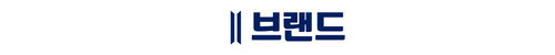 트리븐 서산 - 브랜드