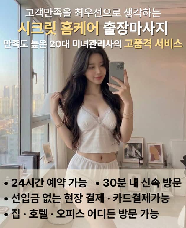 강화도출장마사지 시크릿 홈케어 메인 이미지: 고객 만족을 최우선으로 하는 20대 관리사의 고품격 서비스 안내. 24시간 예약 가능, 30분 내 신속 방문, 선입금 없는 현장 결제 및 카드 결제 가능. 집, 호텔, 오피스 어디든 방문 가능