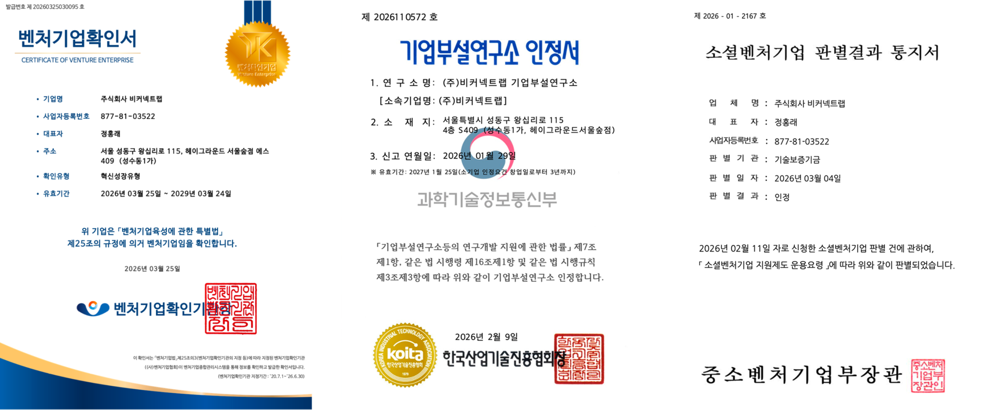 비커넥트랩 벤처기업인증, 기업부설연구소 인증, 소셜벤처인증 완료