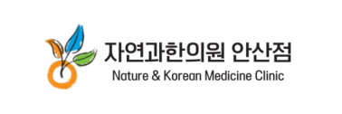 자연과한의원 안산점