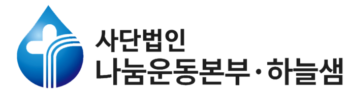 (사)나눔운동본부