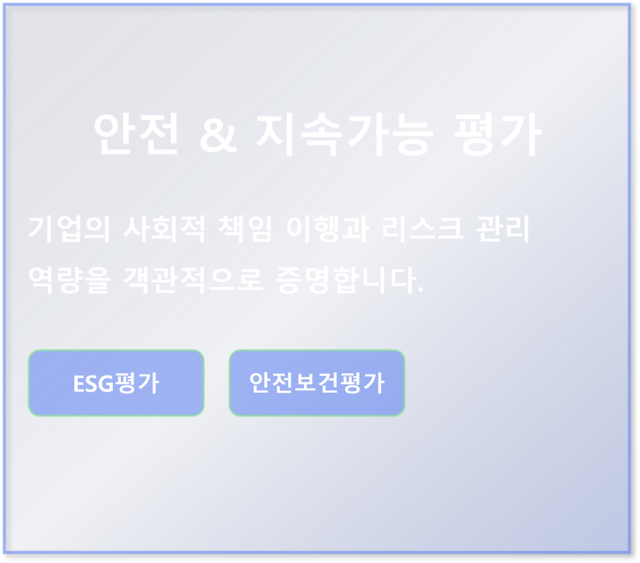 서울평가정보 : ESG평가, 안전보건평가