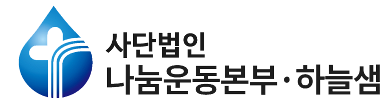 (사)나눔운동본부