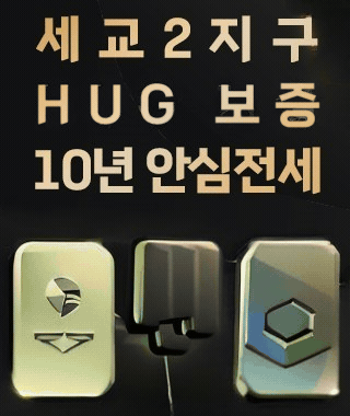 더샵 오산역아크시티-HUG 보증, 10년 안심전세