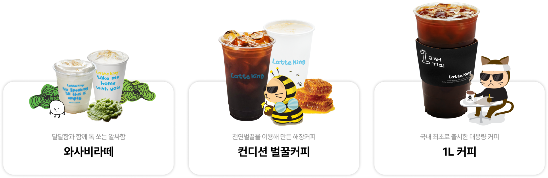 와사비라떼: 달달함과 함께 톡 쏘는 알싸함 천연벌꿀을 이용해 만든 해장커피: 컨디션 벌꿀라떼 세계 최초로 출시한 대용량 커피: 1L(리터) 커피
