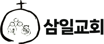 삼일교회