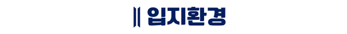 트리븐 서산 - 입지환경