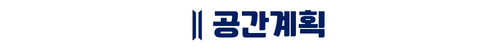 트리븐 서산 - 공간계획