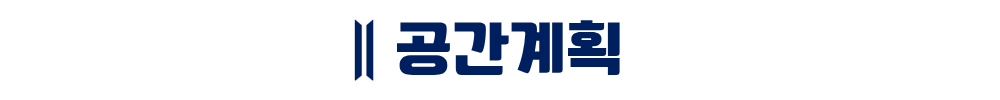트리븐 서산 - 공간계획