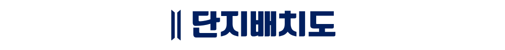 트리븐 서산 - 단지배치도