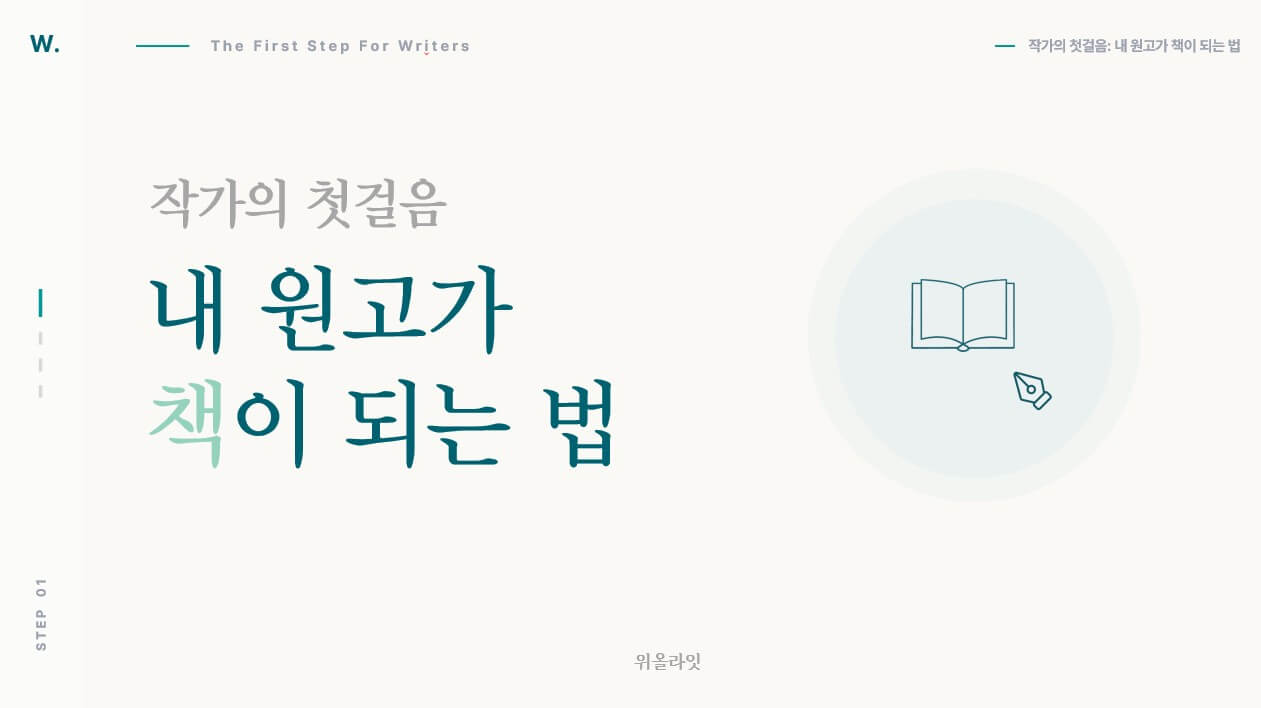 책 출판을 준비하는 작가를 위한 클래스, 작가의 첫걸음: 내 원고가 책이 되는 법 - 출판 시장 이해, 책 쓰기, 출판사 투고 및 계약까지 작가 출간 준비 4주 클래스