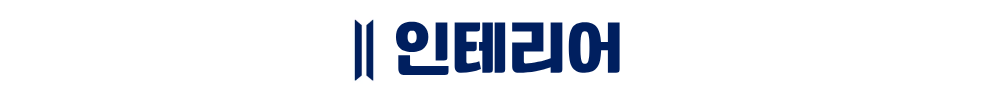 트리븐 서산 - 인테리어