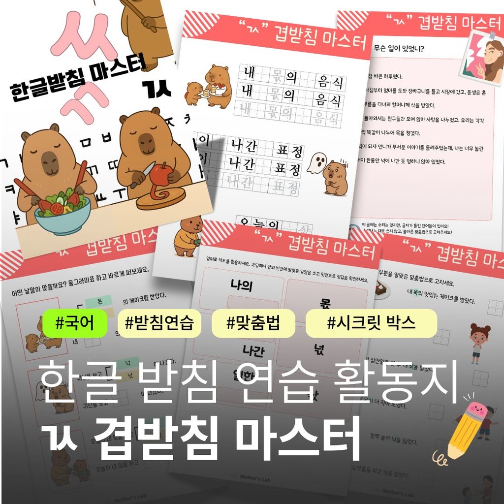 한글 받침 연습 | ㄳ겹받침 마스터 활동지 | 초등 국어 쓰기 학습지