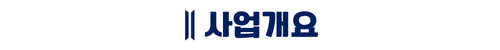 트리븐 서산 - 사업개요