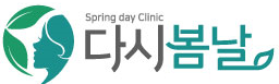 다시봄날의원 ::: 피부과진료 쁘띠성형 보톡스 리프팅 레이저 제모 비만체형 두피탈모
