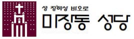 마장동성당-천주교 서울대교구