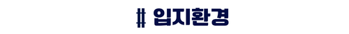더샵 오산역아크시티-입지환경