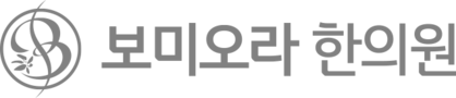 보미오라 한의원 강남본점