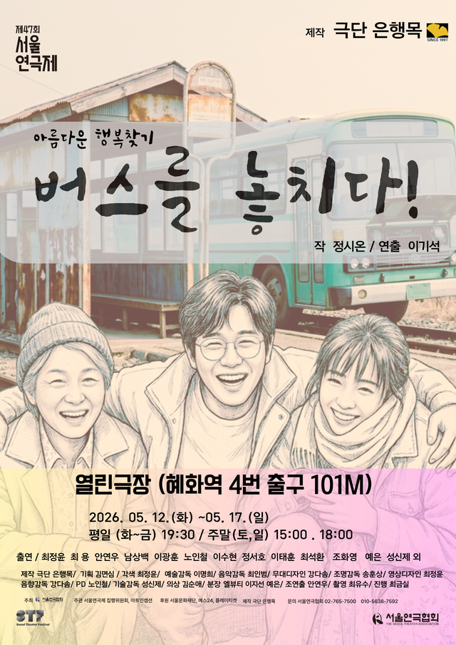 <strong>극단 은행목</p><span style="font-size: 17px;">『버스를 놓치다』</p>5.12~5.17</p>열린극장</strong> 