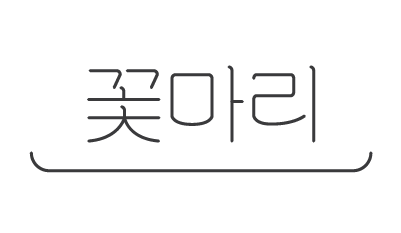 꽃마리 협동조합