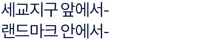 더샵 오산역아크시티 입지환경 - 세교지구 앞에서, 랜드마크 안에서