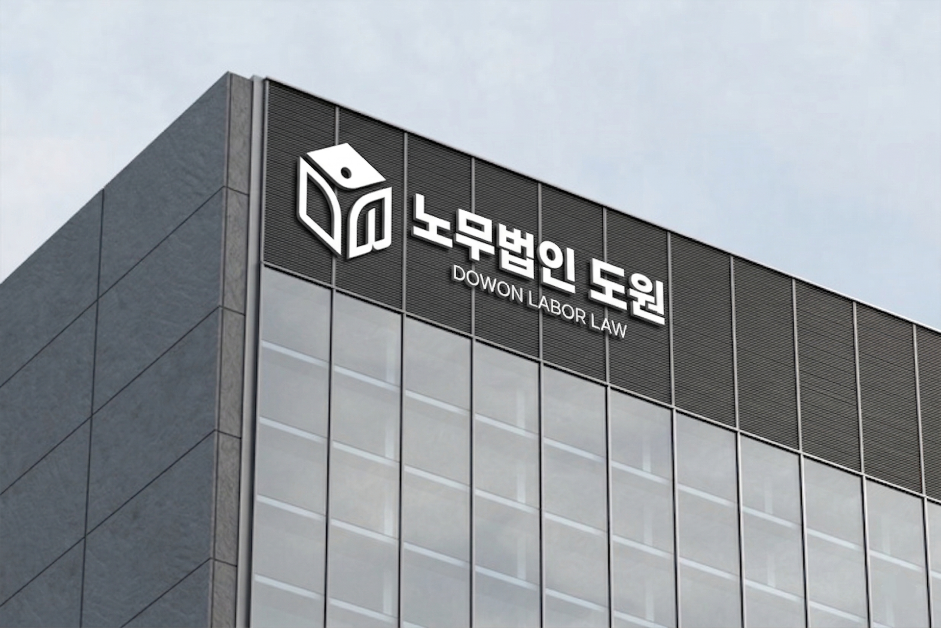 노무법인 도원 사옥
