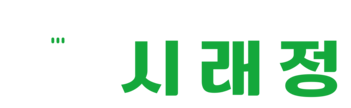 시래정 | 한식 프랜차이즈 | 가맹모집 | 국밥집창업