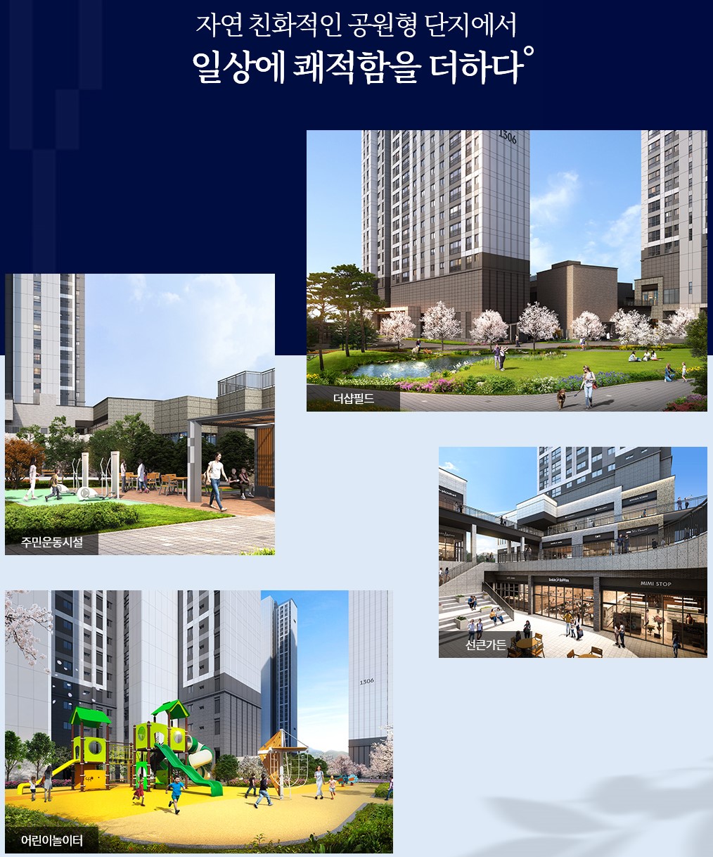 더샵 오산역아크시티 조경안내