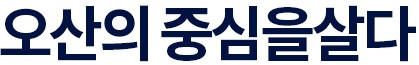 더샵 오산역아크시티 입지환경-오산의 중심을 살다