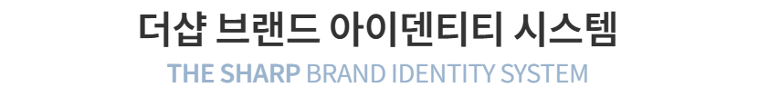 더샵 오산역아크시티 브랜드-더샵 브랜드 아이덴티티 시스템